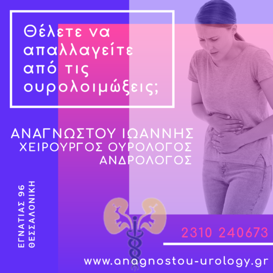 Συμβουλές πρόληψης ουρολοιμώξεων