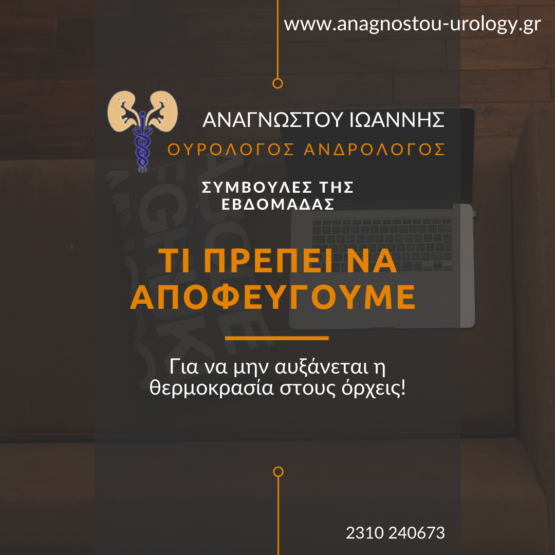 Τι πρέπει να αποφεύγουμε