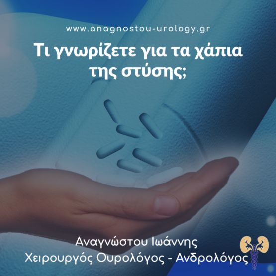 Χάπια Στύσης