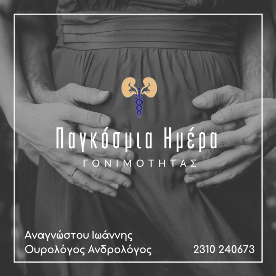 Παγκόσμια Ημέρα Γονιμότητας