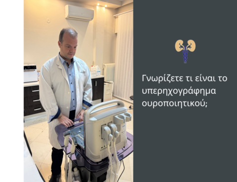 Υπερηχογράφημα ουροποιητικού