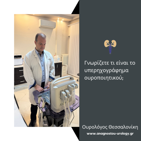 Υπερηχογράφημα ουροποιητικού