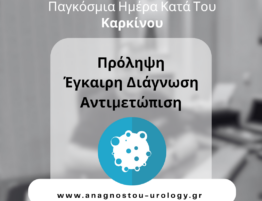 Παγκόσμια ημέρα κατά του καρκίνου