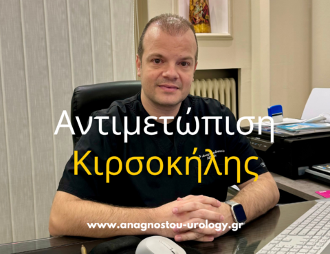 Αντιμετώπιση Κιρσοκήλης