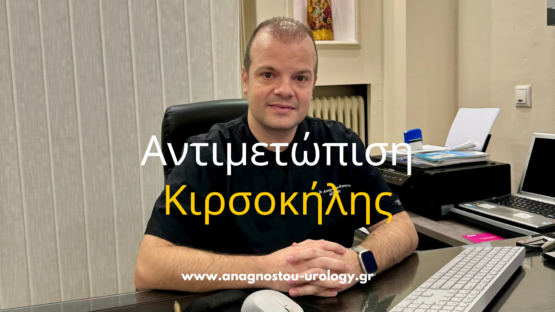 Αντιμετώπιση Κιρσοκήλης